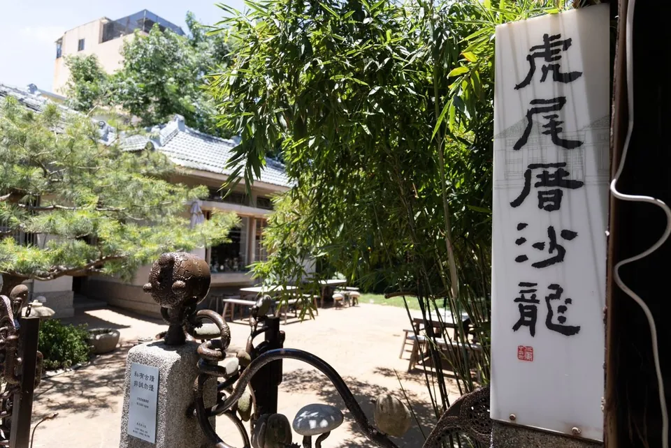 虎尾厝沙龍