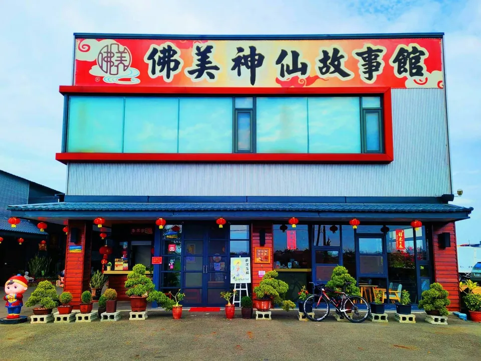 佛美神仙故事館