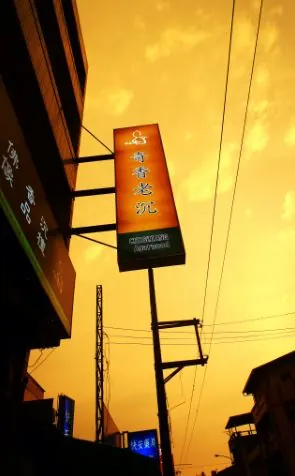 奇香老沉(香茶藝術)