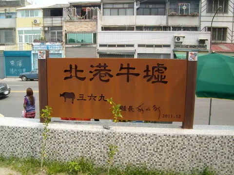 北港牛墟