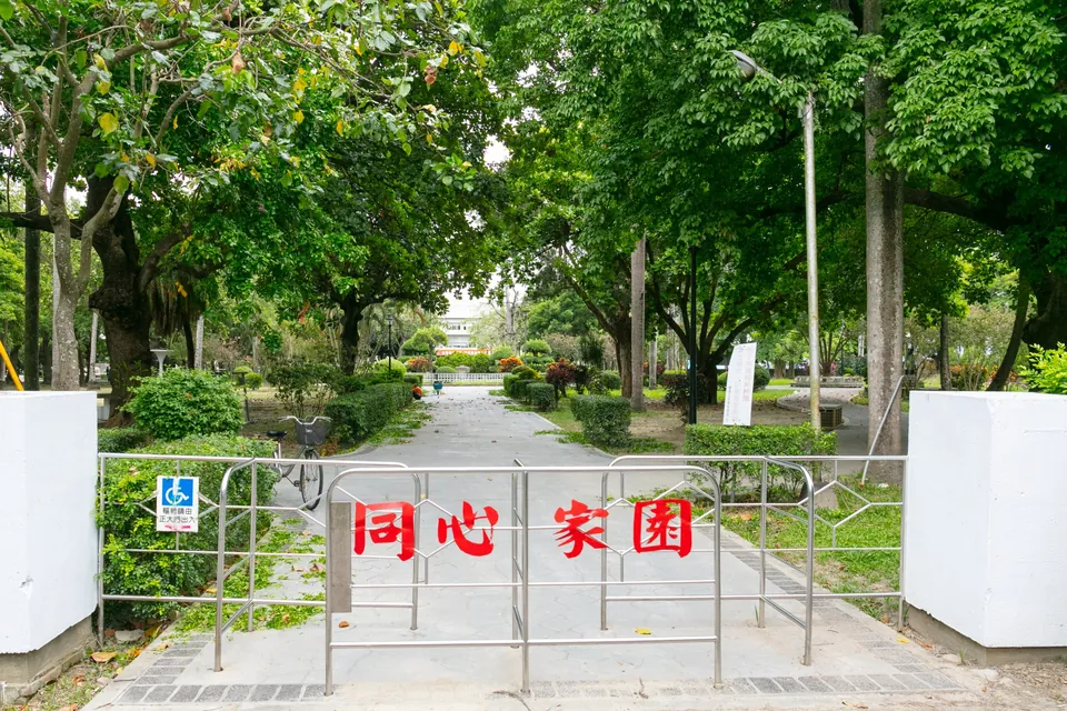 同心家園