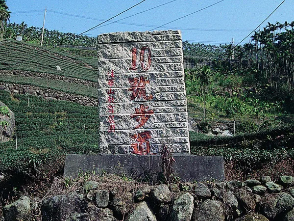 華山步道群