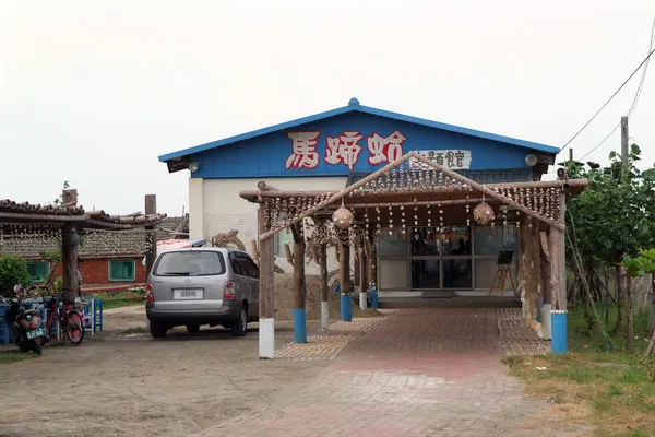 馬蹄蛤主題館