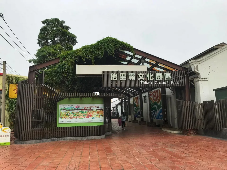 他里霧文化園區