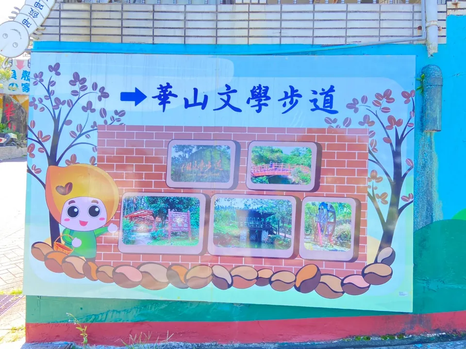 華山文學步道