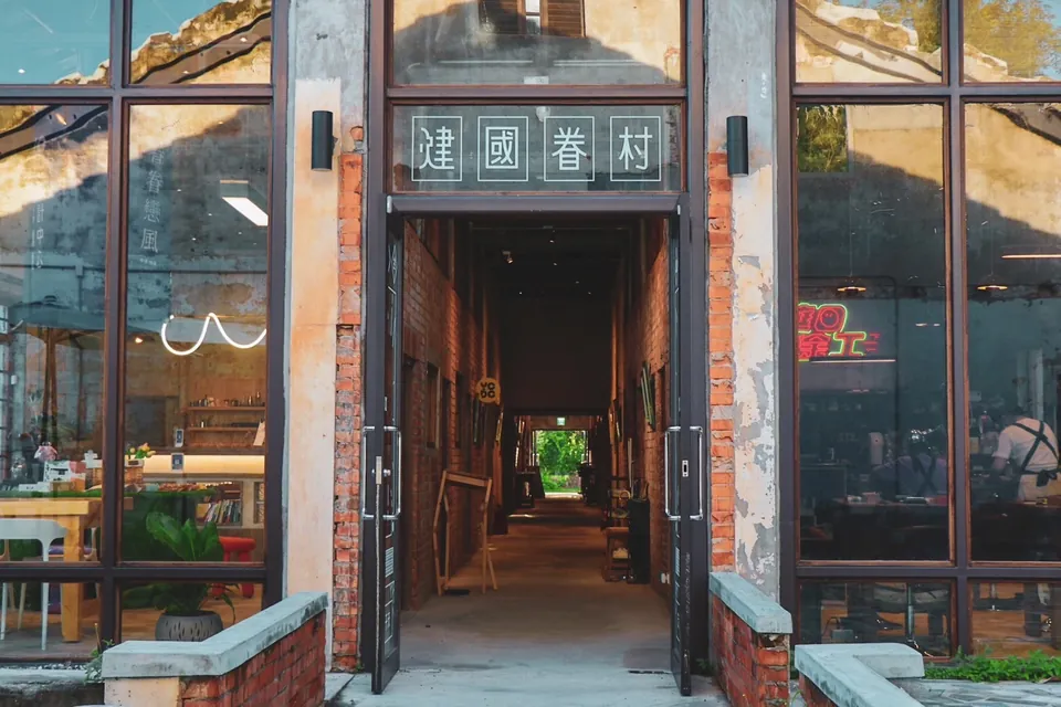 建國眷村