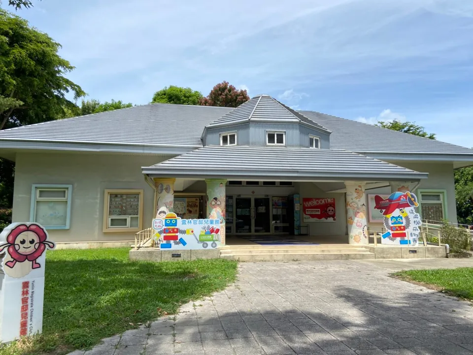 雲林官邸兒童館