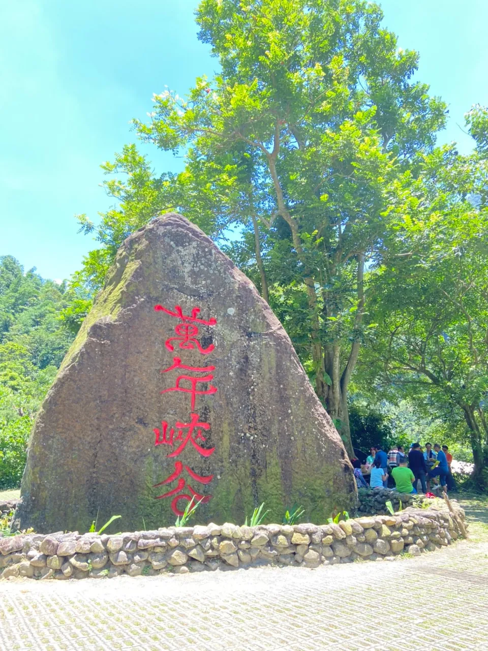 萬年峽谷