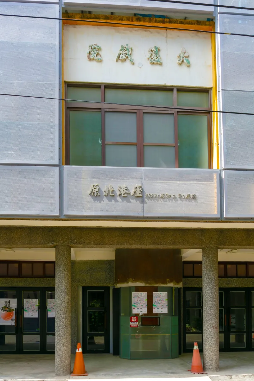 北港大復戲院