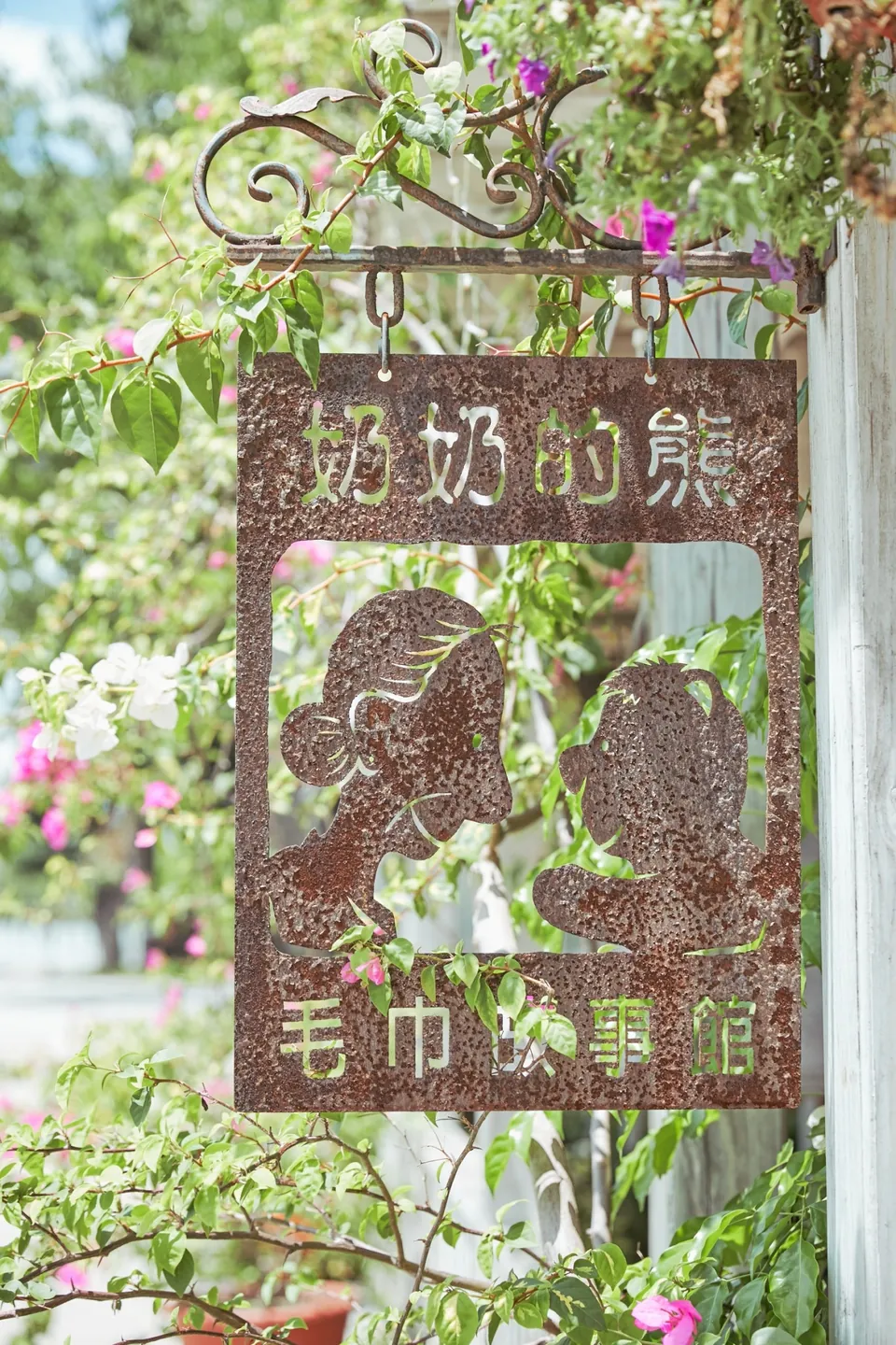 奶奶的熊毛巾故事館