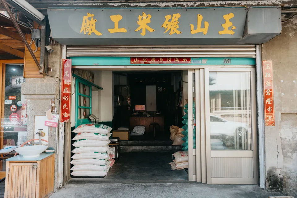 玉山碾米廠