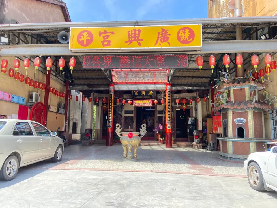 饒平廣興宮