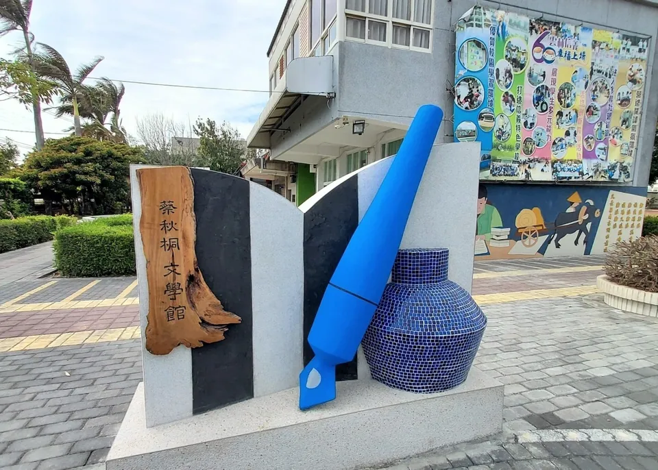 蔡秋桐文學館