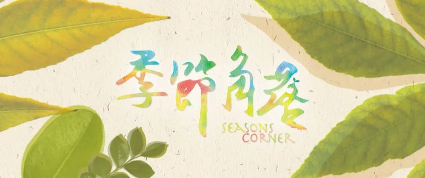 季節角落