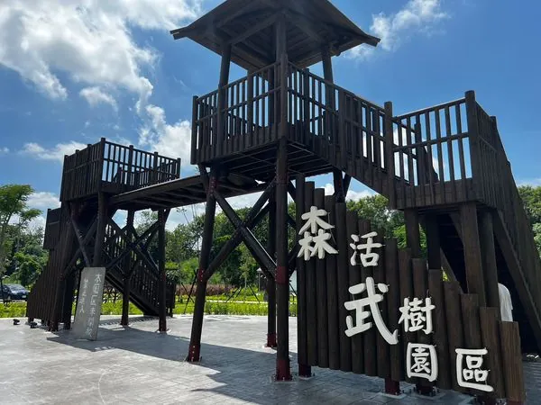 森活武樹公園