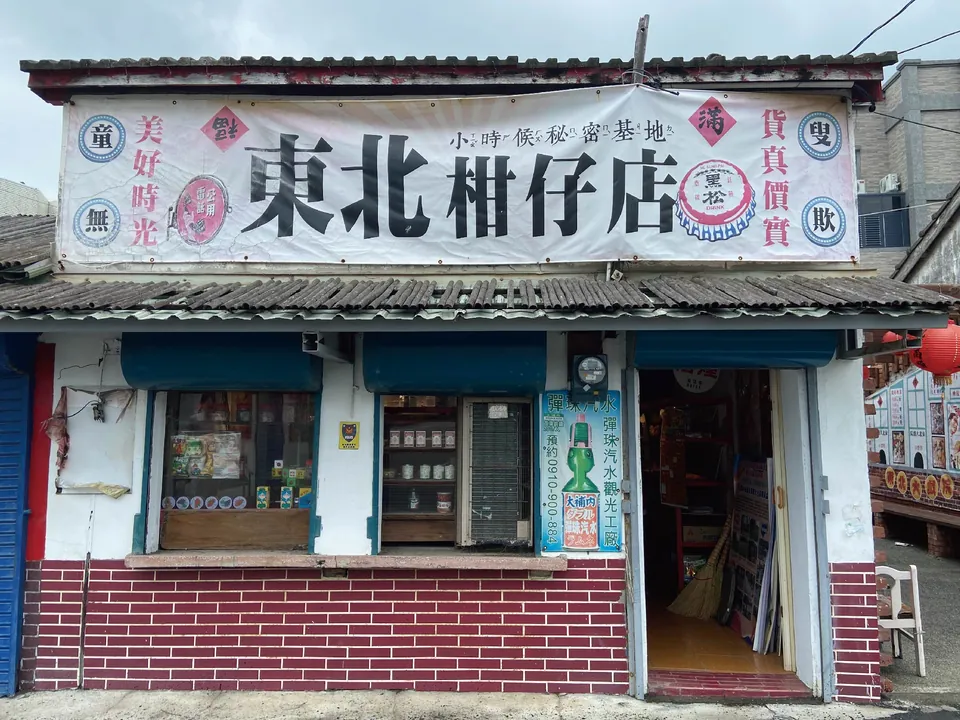 東北柑仔店