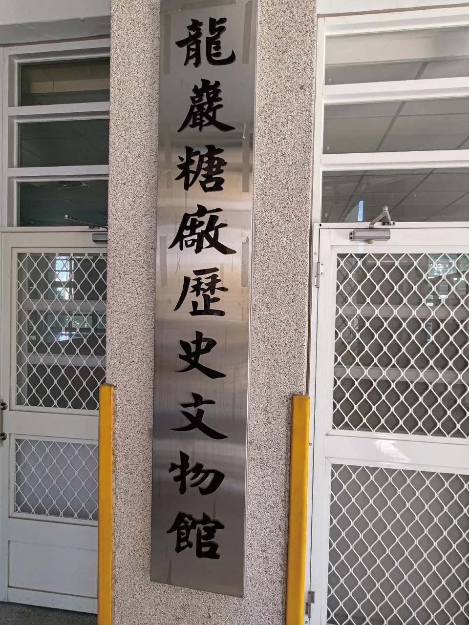 龍巖糖廠歷史文物館