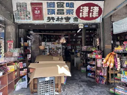 豐村行雜貨店