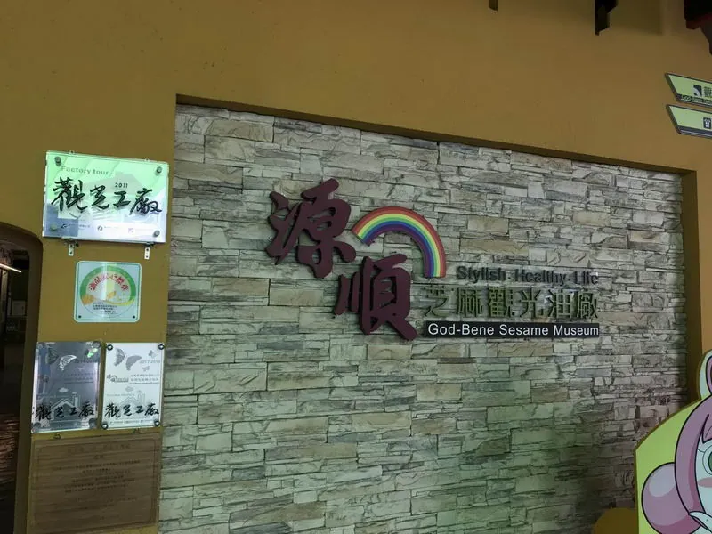 源順芝麻觀光油廠