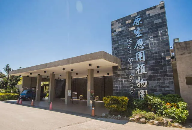 臺東原生應用植物園