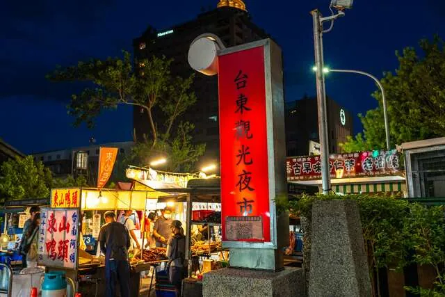 臺東觀光夜市