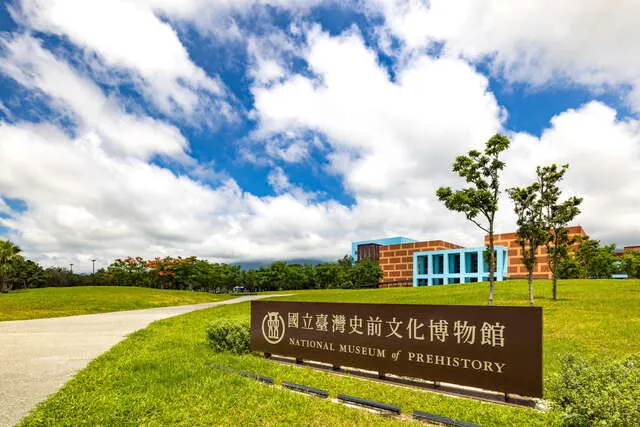 國立臺灣史前文化博物館