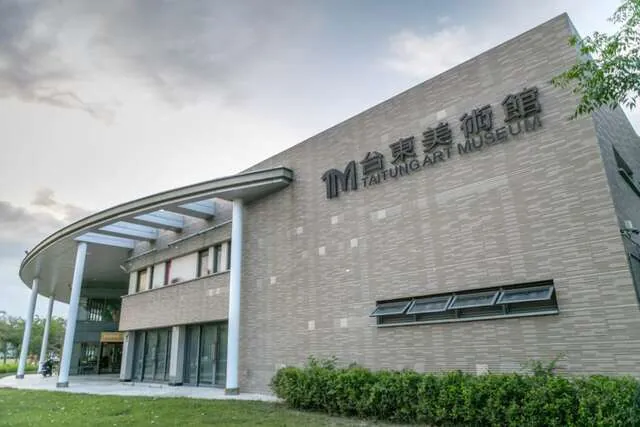 臺東美術館