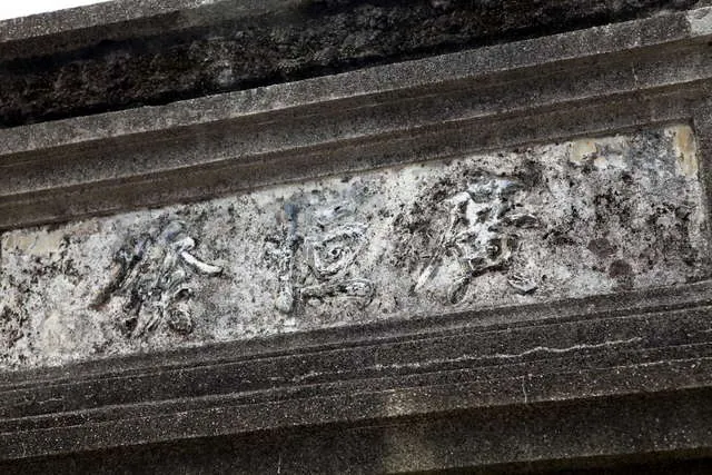 成廣澳文化地景(廣恆發遺跡)