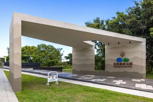 臺東森林公園