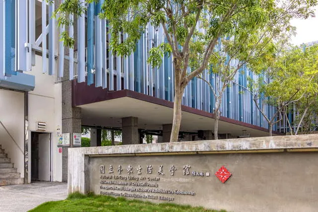 國立臺東生活美學館
