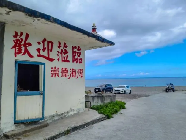 崇德礫灘