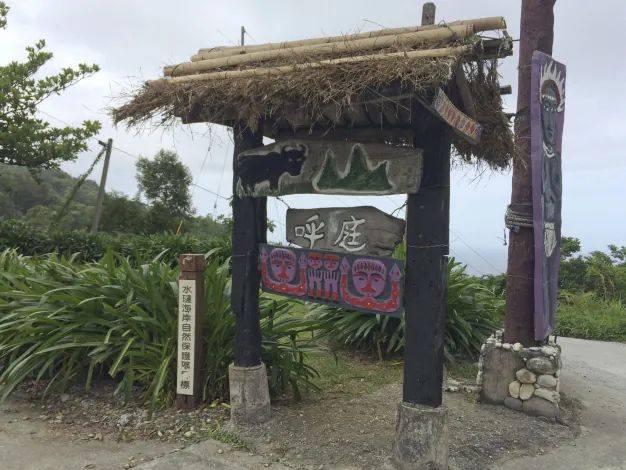 牛山呼庭