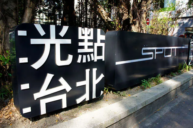 SPOT光點台北電影館