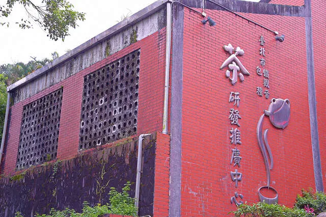 臺北市鐵觀音包種茶研發推廣中心