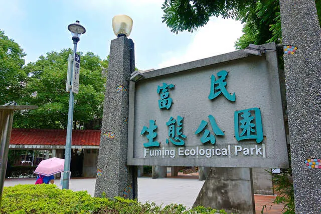 富民生態公園