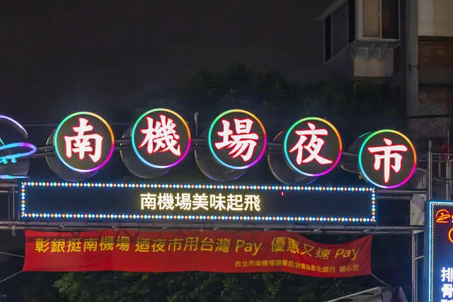 南機場夜市