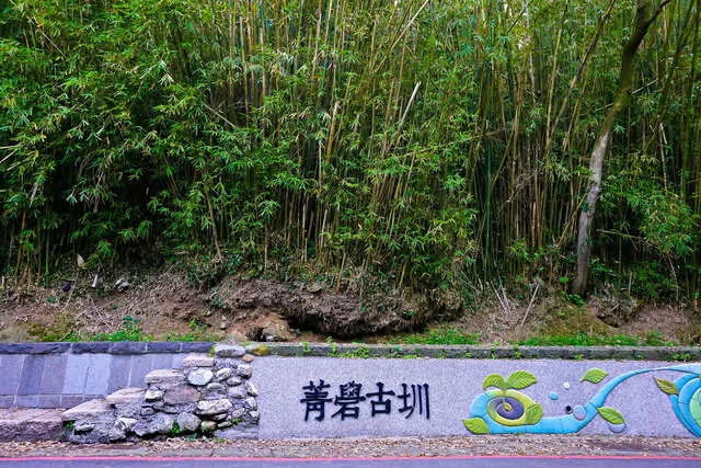 菁礐古圳
