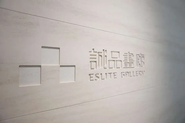 誠品畫廊