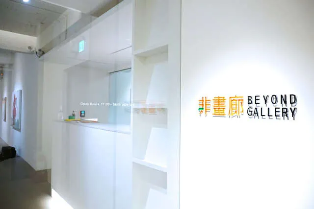 非畫廊Beyond Gallery