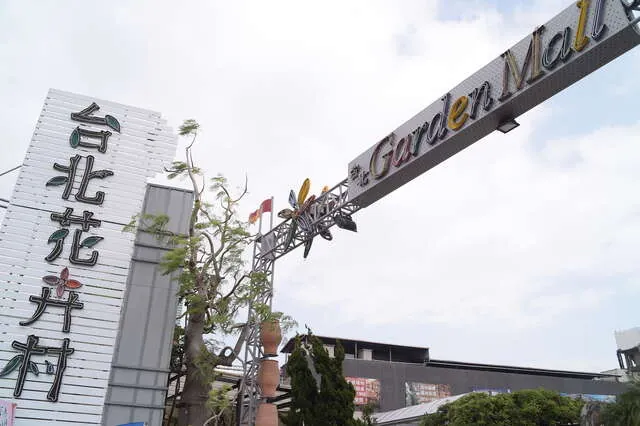台北花卉村