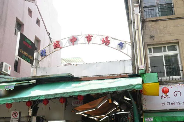 城中市場