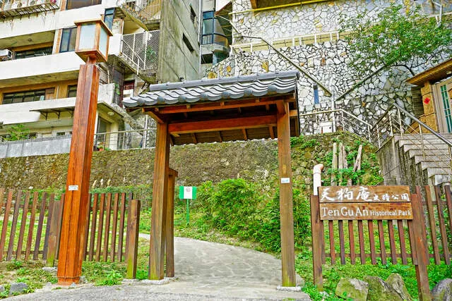 天狗庵史蹟公園