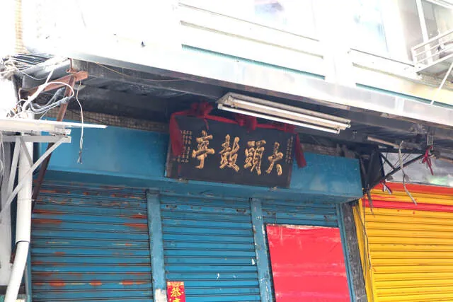 大頭鼓亭