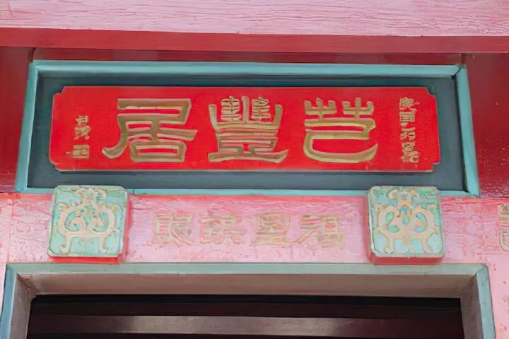 芑豐居(李芑豐古宅)
