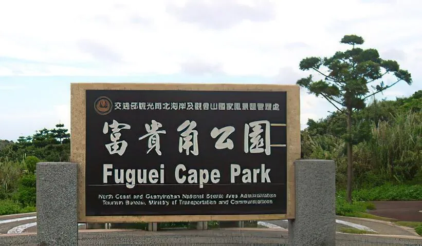 富貴角公園