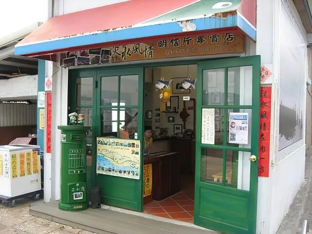 淡水漁業生活文化影像館