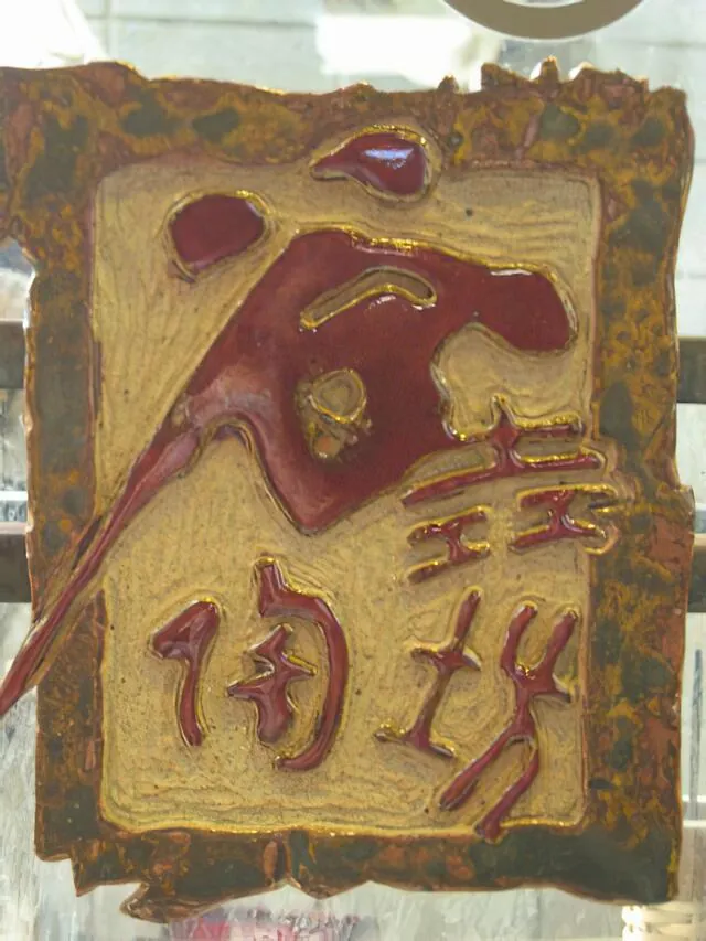谷垚陶坊生活藝術館