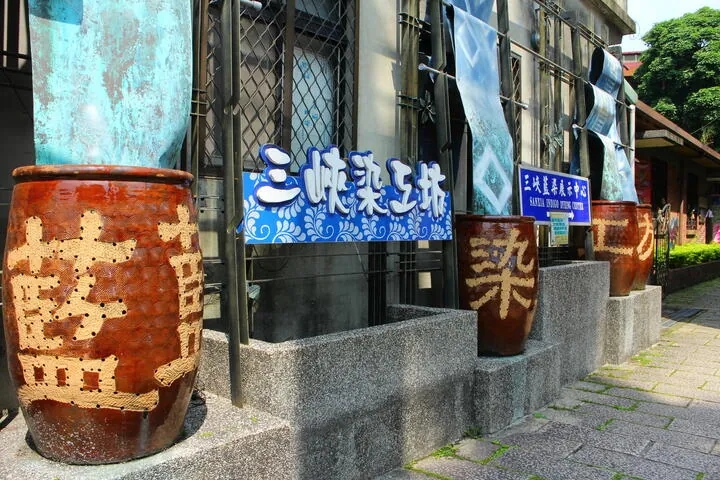 三峽染工坊暨三峽藍染中心