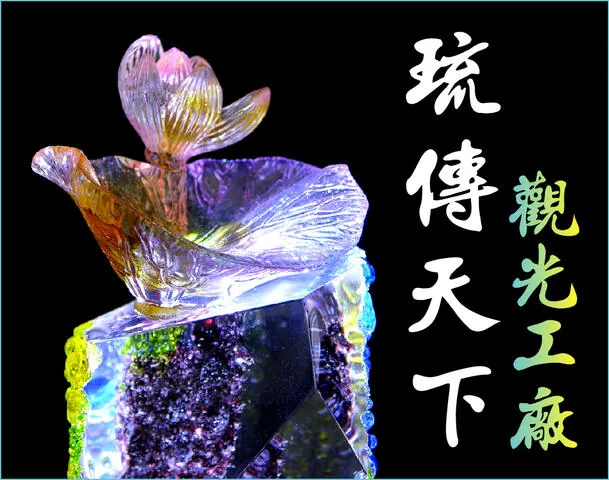琉傳天下琉星花園