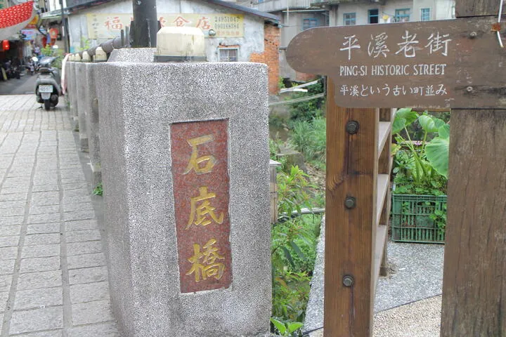 平溪石底橋
